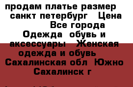 продам платье,размер 42,санкт-петербург › Цена ­ 300 - Все города Одежда, обувь и аксессуары » Женская одежда и обувь   . Сахалинская обл.,Южно-Сахалинск г.